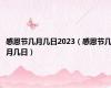 感恩节几月几日2023（感恩节几月几日）