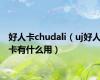 好人卡chudali（uj好人卡有什么用）