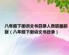 八年级下册语文书目录人教版最新版（八年级下册语文书目录）