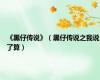 《黑仔传说》（黑仔传说之我说了算）