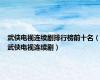 武侠电视连续剧排行榜前十名（武侠电视连续剧）