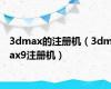 3dmax的注册机（3dmax9注册机）
