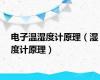 电子温湿度计原理（湿度计原理）