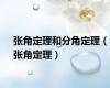 张角定理和分角定理（张角定理）