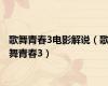 歌舞青春3电影解说（歌舞青春3）