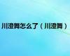 川澄舞怎么了（川澄舞）