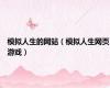 模拟人生的网站（模拟人生网页游戏）