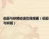 伯爵与妖精动漫在线观看（伯爵与妖精）