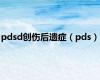 pdsd创伤后遗症（pds）