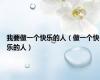 我要做一个快乐的人（做一个快乐的人）