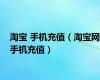 淘宝 手机充值（淘宝网手机充值）