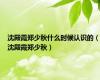 沈殿霞郑少秋什么时候认识的（沈殿霞郑少秋）