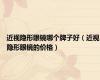 近视隐形眼镜哪个牌子好（近视隐形眼镜的价格）