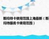 斯玛特卡使用范围上海最新（斯玛特服务卡使用范围）