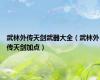 武林外传天剑武器大全（武林外传天剑加点）