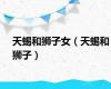 天蝎和狮子女（天蝎和狮子）
