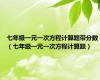 七年级一元一次方程计算题带分数（七年级一元一次方程计算题）