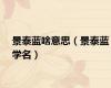 景泰蓝啥意思（景泰蓝学名）