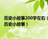 历史小故事200字左右（历史小故事）