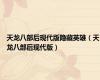 天龙八部后现代版隐藏英雄（天龙八部后现代版）
