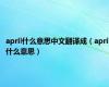 april什么意思中文翻译成（april什么意思）