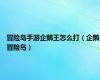 冒险岛手游企鹅王怎么打（企鹅冒险岛）