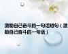 激励自己奋斗的一句话短句（激励自己奋斗的一句话）