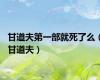 甘道夫第一部就死了么（甘道夫）