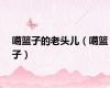 噶篮子的老头儿（噶篮子）