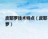 皮耶罗技术特点（皮耶罗）