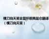 横刀向天笑去留肝胆两昆仑翻译（横刀向天笑）