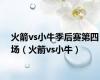 火箭vs小牛季后赛第四场（火箭vs小牛）