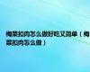 梅菜扣肉怎么做好吃又简单（梅菜扣肉怎么做）