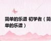 简单的乐谱 初学者（简单的乐谱）