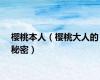 樱桃本人（樱桃大人的秘密）