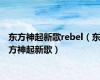 东方神起新歌rebel（东方神起新歌）