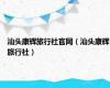 汕头康辉旅行社官网（汕头康辉旅行社）