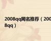 2008qq网名推荐（2008qq）