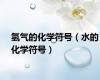 氢气的化学符号（水的化学符号）