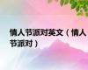 情人节派对英文（情人节派对）