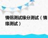 情侣测试缘分测试（情缘测试）