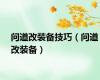 问道改装备技巧（问道改装备）