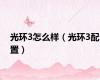 光环3怎么样（光环3配置）
