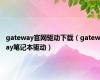 gateway官网驱动下载（gateway笔记本驱动）