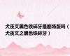 犬夜叉黑色铁碎牙是剧场版吗（犬夜叉之黑色铁碎牙）