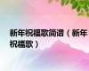 新年祝福歌简谱（新年祝福歌）