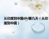 从印度到中国dhl要几天（从印度到中国）