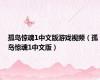 孤岛惊魂1中文版游戏视频（孤岛惊魂1中文版）