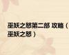 巫妖之怒第二部 攻略（巫妖之怒）