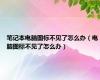 笔记本电脑图标不见了怎么办（电脑图标不见了怎么办）